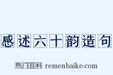 感述六十韵造句是什么意思的图片